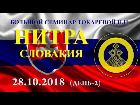 28.10.2018. Большой семинар. Нитра (Словакия). День-2