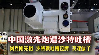 Download Lagu 沙特吐槽中國激光武器?結果全世界都被“打臉”了!美媒酸了!中國300千瓦激光炮壹亮相,美國坐不住了…導彈攔不住?中國激光武器開掛式“無限子彈”,直接改寫戰爭邏輯! MP3 Download Lagu 沙特吐槽中國激光武器?結果全世界都被“打臉”了!美媒酸了!中國300千瓦激光炮壹亮相,美國坐不住了…導彈攔不住?中國激光武器開掛式“無限子彈”,直接改寫戰爭邏輯! MP3