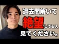 過去問解いて絶望してる人、見てください