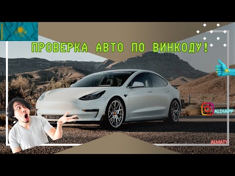 КАК ПРОВЕРИТЬ АВТО ПЕРЕД ПОКУПКОЙ ПО ВИНКОДУ? |  ПОЛНАЯ ИСТОРИЯ АВТО В КАЗАХСТАНЕ  И РФ