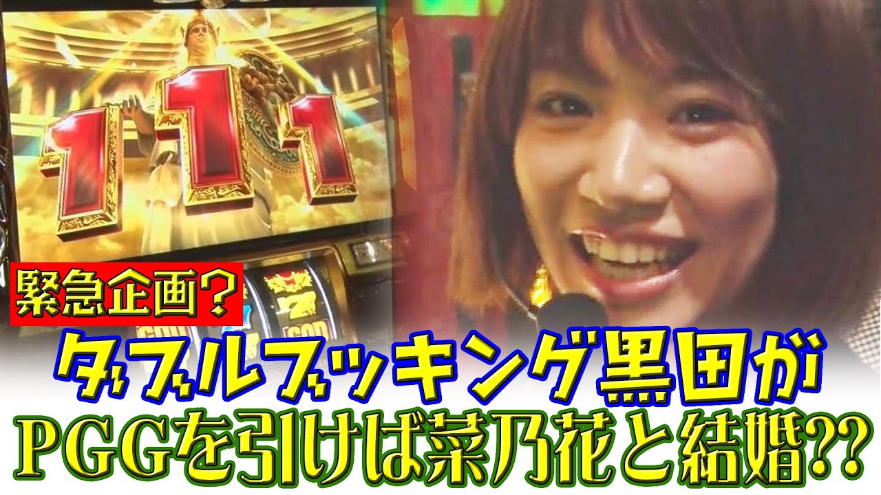 ミリオンゴッド 神々の凱旋 実戦動画 菜乃花勝負 第65回 出演 菜乃花 ダブルブッキング パチンコ パチスロ動画 Yayafa ミリオンゴッド 神々の凱旋 実戦動画 菜乃花勝負 第65回 出演 菜乃花 ダブルブッキング パチンコ パチスロ動画 Yayafa