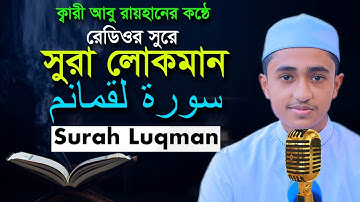 সূরা লোকমান | রমজান মাসের রেডিওসুরে ক্বারী আবু রায়হান Child Qari Abu Rayhan Surah Luqman سورة لقمان