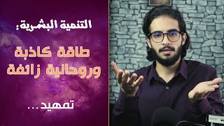 الطاقة الكاذبة: إلى من هذه السلسلة؟ + خارطة الرحلة