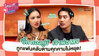 "บิ๊ก ทองภูมิ" เจ้าพ่อ MV ถูกแฟนคลับตามคุกคามไม่หยุด! | โดนเทเซมาที่แพท