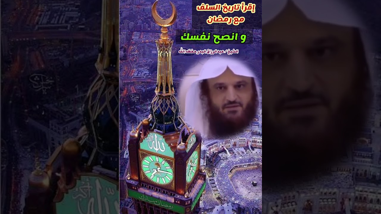 إقرأ تاريخ السلف مع رمضان وانصح نفسك || الشيخ عبدالرزاق البدر