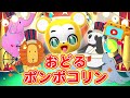 【うた】おどるポンポコリン ちびまる子ちゃん主題歌〈振り付き〉【こどものうた・童謡・手遊び・キッズ・アニメ】Japanese Children's Song, Odoru Pompokolin
