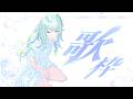 【歌枠】英語と日本語のうた #氷夏至生放送