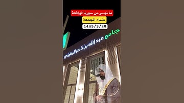 ما تيسر من سورة الواقعة |ناصر القطامي| #السعودية #الرياض