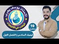 الكيمياء للصف السادس العلمي الفصل الاول محاضرة 19 الاستاذ يوسف يعرب 