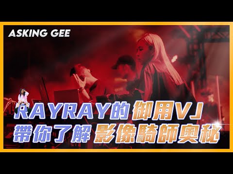 RayRay御用VJ職業大解密！帶你了解影像騎師奧秘？｜VJ Asking Gee