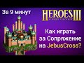 Как играть за Сопряжение и Луну на JebusCross (за 9 минут)? Старт за Конфлюкс Герои 3 / HotA гайд