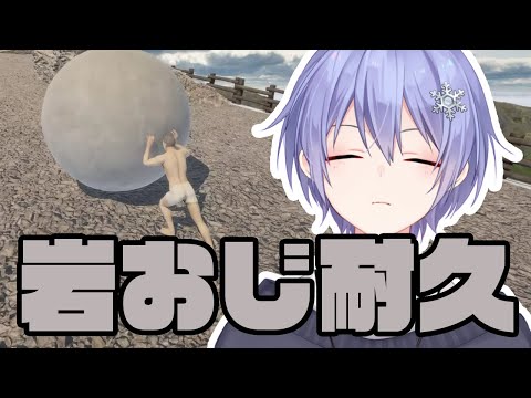 【岩おじ】突然耐久します【白雪レイド / The Game of Sisyphus】