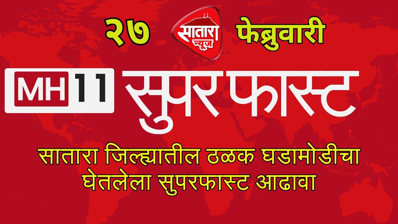 satara news suparfast २७ फेब्रुवारी सातारा जिल्ह्यातील ठळक घडामोडीचा घेतलेला सुपरफास्ट आढावा