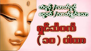 ကံပွင့်လာဘ်ပွင့်ရွှေ၀င်ငွေ၀င်စေသော၊ရှင်သီ၀လိ ဂါထာတော် (၁၀)ဂါထာ