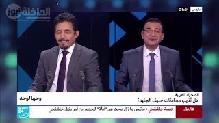 برنــامج  &quot;وجهـا لوجـه &quot; حول مباحثات  جنيف الأخيرة بشــأن الصحراء الغربية المغربية