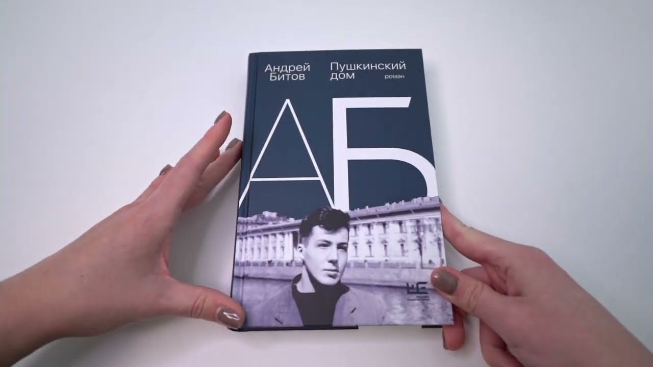 Листаем книгу Андрея Битова «Пушкинский дом» - YouTube