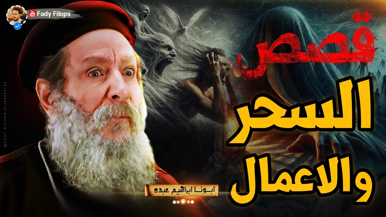 قصص غريبه جدا عن السحر والاعمال 