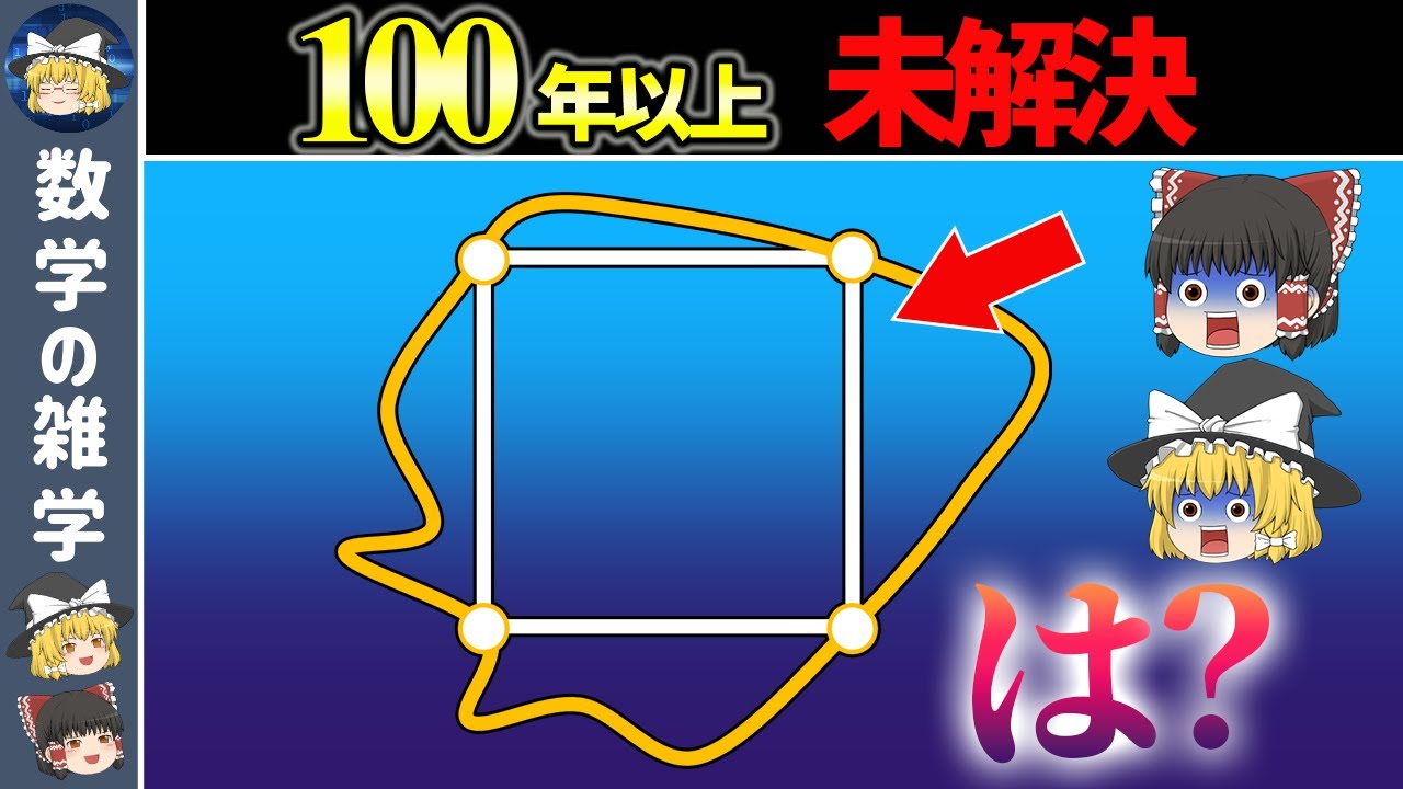 【内接正方形問題】小学生でも分かるのに数学者も解けない超難問【ゆっくり解説】