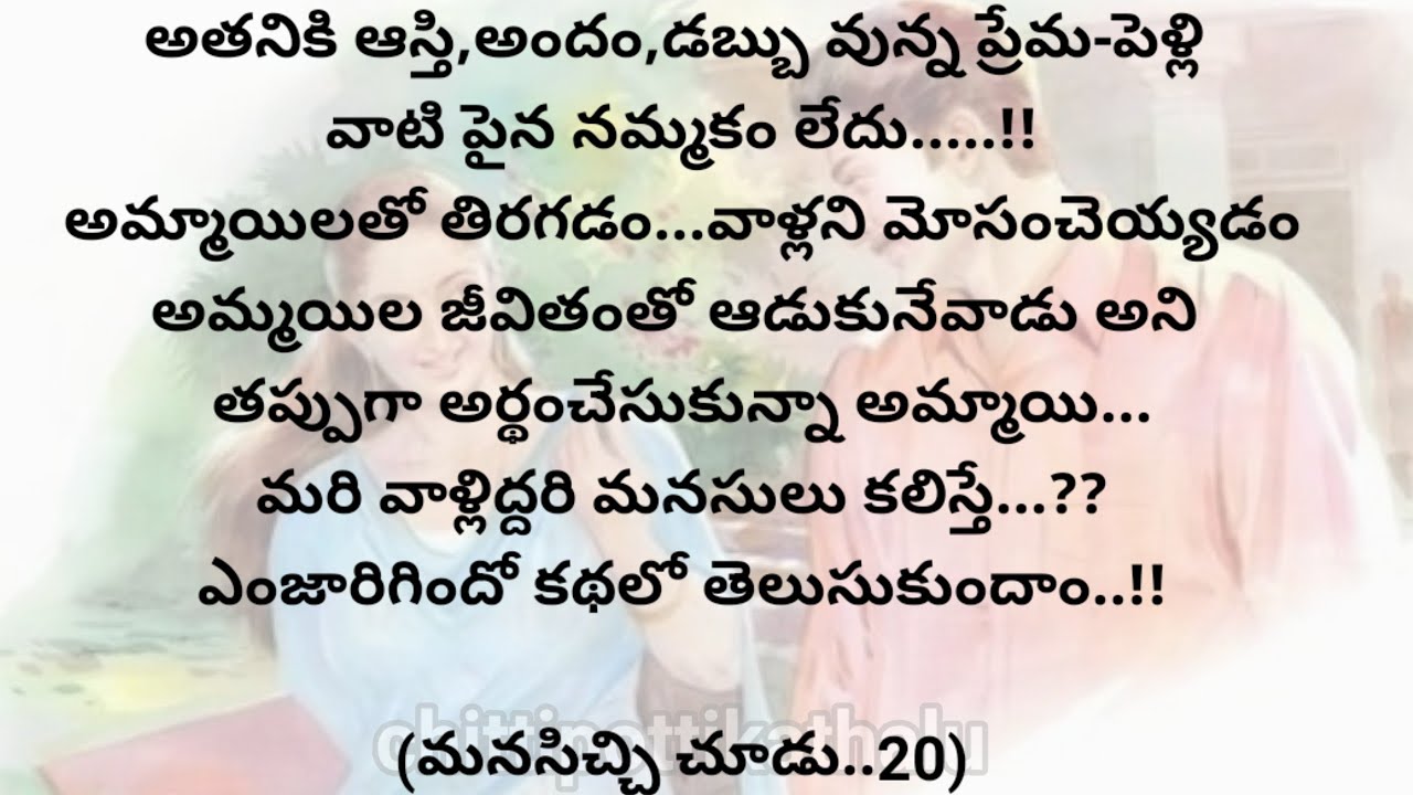 (మనసిచ్చి చూడు..20)|telugustorytelling|telugustories|@Chittipottikathalu8