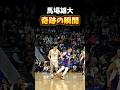 【奇跡】馬場雄大のもう2度と観ることはなさそうなドリブル #basketball #バスケ #japan #馬場雄大 #長崎ヴェルカ