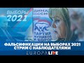 Выборы 2021 | Стрим с наблюдателями | 19.00 МСК