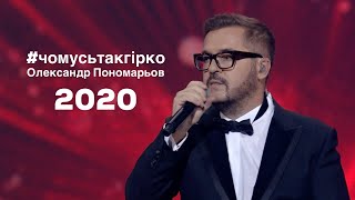 Чомусь так гірко - Олександр Пономарьов