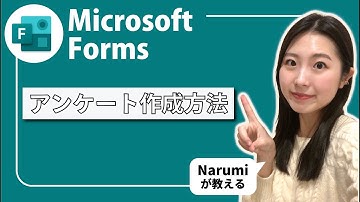 Microsoft Forms｜アンケートってどうやって作成する？！Narumiが教えるFormsの使い方！