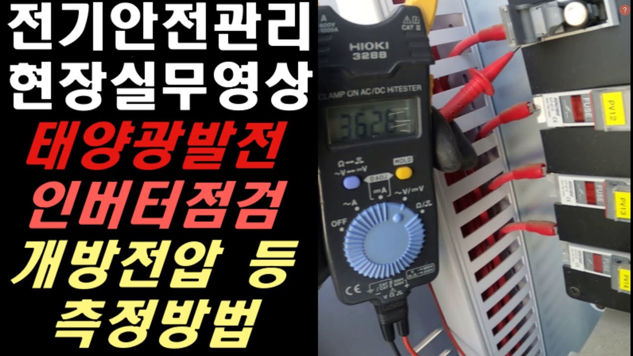 ⁣전기안전관리 현장실무 “태양광 인버터 점검” | 태양광 인버터 | 전기안전관리 직무고시 | 태양광발전 점검 | 태양광 인버터 고장 원인 | 개방전압 측정| 태양광 개방전압 측정