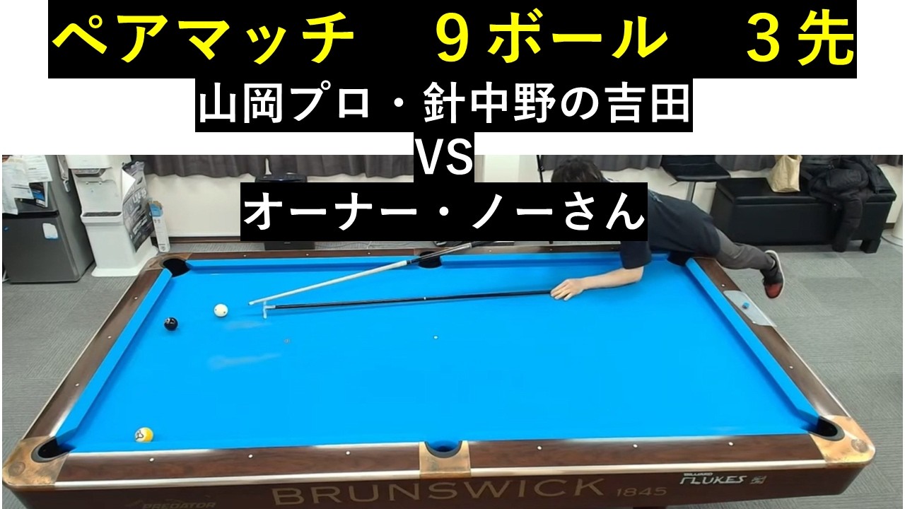 ビリヤード hiro Pro Pair Match] 9-Ball Race to 3: Pro Yamaoka & Yoshida from