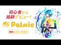 【期間限定】はじめての色塗り講座 by ume先生 | イラスト講座24時間配信