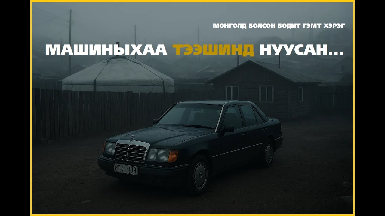 МАШИНЫХАА ТЭЭШИНД НУУСАН.2017 ОНД МОНГОЛ БОДИТ  ХЭРЭГ