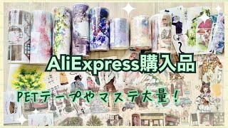 【購入品】アリエクスプレスで大量にコラージュに便利なPETシートやマステを買いました【AliExpress】