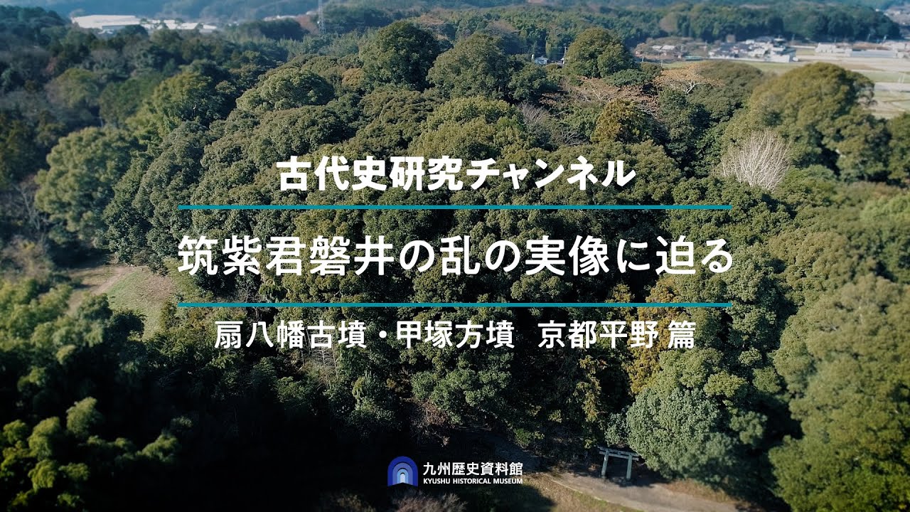筑紫君磐井の乱の実像に迫る（⑦扇八幡古墳 甲塚方墳 京都平野編