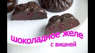 ШОКОЛАДНОЕ ЖЕЛЕ С ВИШНЕЙ. Пошаговый рецепт // ЗАНИМАТЕЛЬНАЯ КУЛИНАРИЯ ШОКОЛАДНОЕ ЖЕЛЕ С ВИШНЕЙ. Пошаговый рецепт // ЗАНИМАТЕЛЬНАЯ КУЛИНАРИЯ