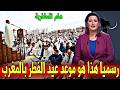 عاجل رسميا هذا هو موعد أول أيام عيد الفطر المبارك بالمغرب أخبار اليوم الخميس 19 مارس 2026