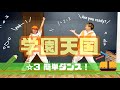 【学園天国)】『簡単ダンス』 運動会やお遊戯会で踊れる!簡単アレンジダンス!