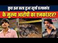 कैसे हुआ सूर्या हत्याकांड के मुख्य आरोपी का एनकांउटर? | Ghaziabad Encounter | Surya Chouhan | Crime
