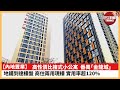 【內地置業】高性價比複式小公寓，番禺「金龍城」。廣州地鐵三號線到達樓盤，商住兩用現樓，實用率超120%。