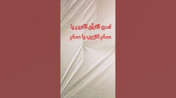 اسمع القرآن الكريم يا مسلم لاتهرب يا مسلم #قرآن