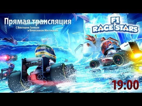 Прямая трансляция F1 Race Stars