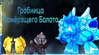 Гробница Замёрзщего Болота | Magic Rampage |