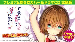 可愛ければ変態でも好きになってくれますか？ 瑞葉と添い寝セット　ドラマCD試聴版