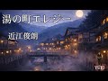 💓湯の町エレジー / 近江俊朗 Cover by YURI