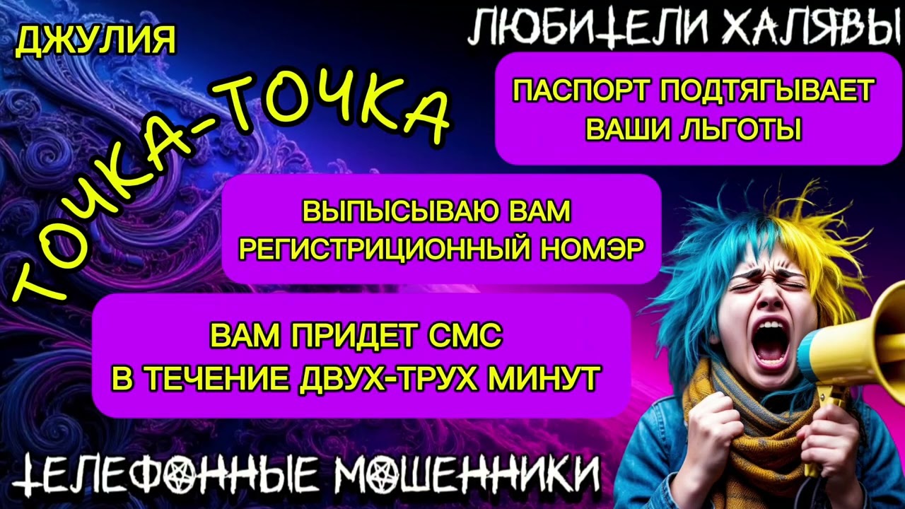 💫 ДЖУЛИЯ. ТОЧКА-ТОЧКА | ТЕЛЕФОННЫЕ МОШЕННИКИ