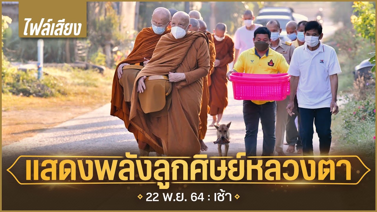 แสดงพลังลูกศิษย์หลวงตา (ไฟล์เสียง) : 22 พ.ย. 64 เช้า | หลวงพ่ออินทร์ถวาย สันตุสสโก