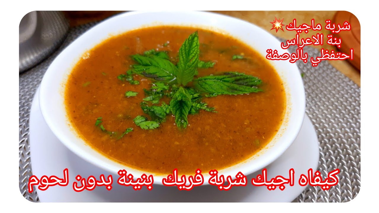 شربة فريك ماجيك💥تحلفي عليها تاع عراس بدون لحوم اكتشفي سر طريقتي باه اجيك بنينة وصفة منستغناش عليها✅️