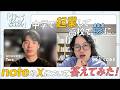 高校生起業家のtoraくんにnoteやXのこと聞かれたので答えたよ！