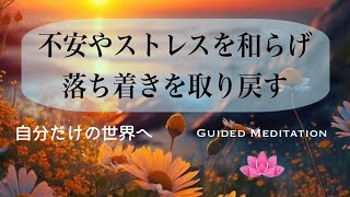 【誘導瞑想】不安やストレスを和らげ落ち着きを取り戻す｜自分だけの世界へ｜イメージワーク