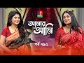 Amar ami     ep 792  nusrat imrose tisha  sarika  celebrity talk show  banglavision