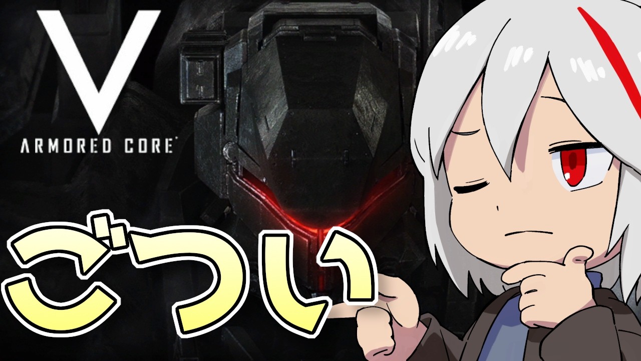 ARMORED CORE V】ジャンクを卒業した私は無敵【アーマードコア5】【AC5